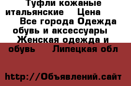 Туфли кожаные итальянские  › Цена ­ 1 000 - Все города Одежда, обувь и аксессуары » Женская одежда и обувь   . Липецкая обл.